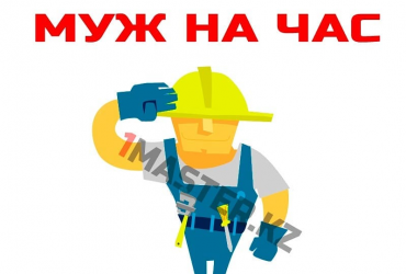Муж на час в Астане