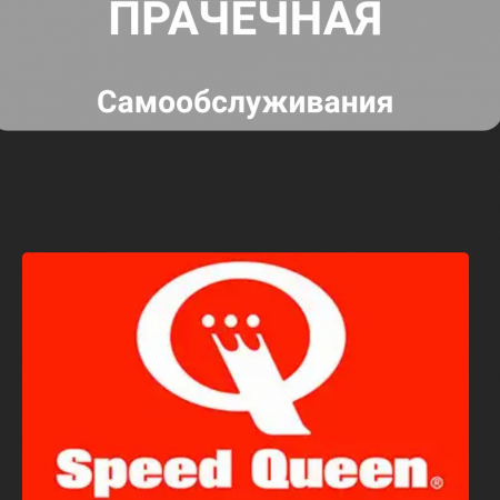 Прачечная самообслуживания "Speed Queen"