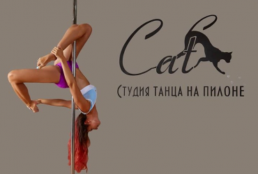 Студия танца “Cat” ждёт всех желающих к себе на занятия не зависимо от того какого вы пола, возраста и спортивных данных